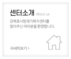 강북효사랑재가복지센터_메인중간_센터소개