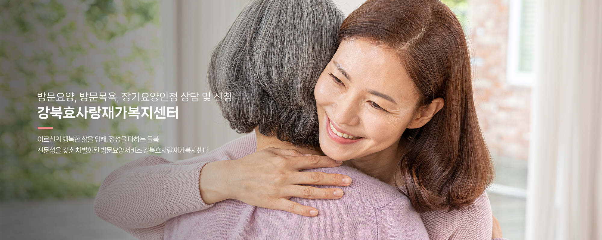 20260507100724_C0EiVzwo.jpg_carousel_강북구방문요양센터_강북구방문요양센터,재가복지센터,가사지원,치매케어,병원동행,강북효사랑재가복지센터,성북구방문요양센터,도봉구방문요양센터,노원구방문요양센터