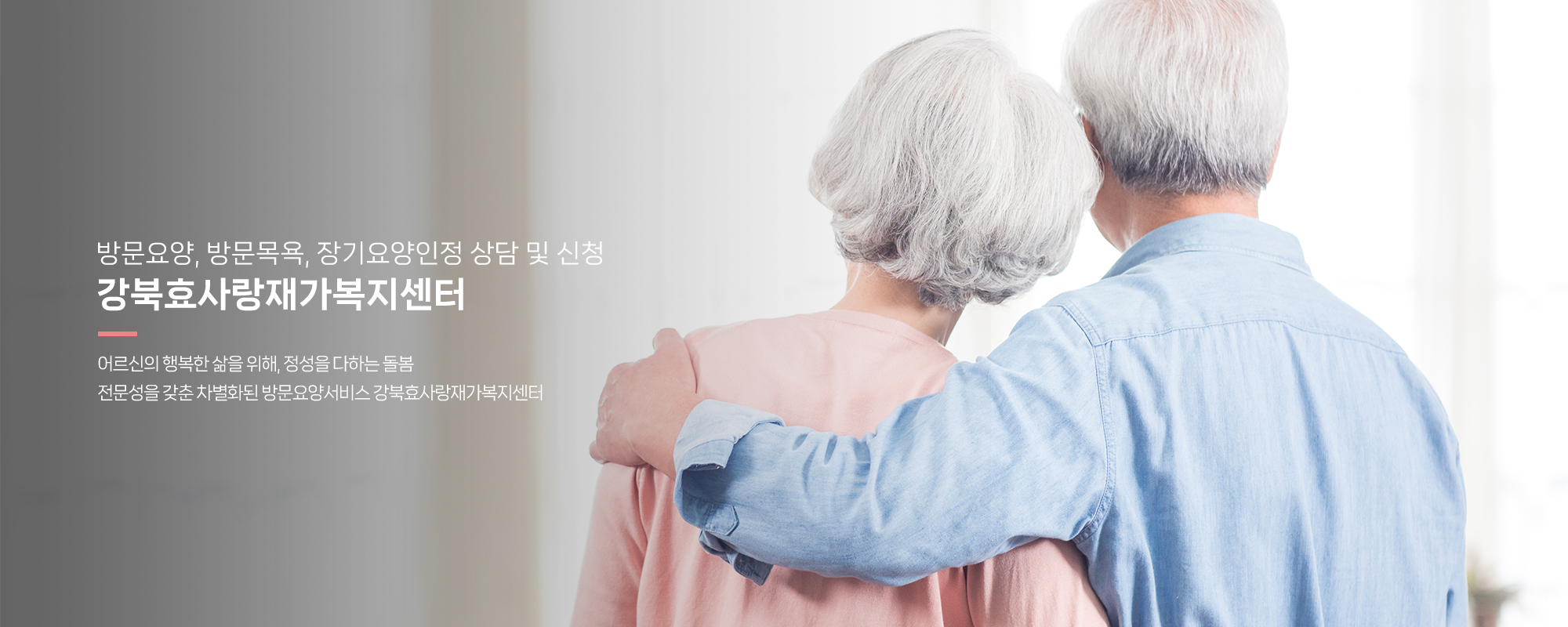 20260507100724_l9aSmVIk.jpg_carousel_강북구방문요양센터_강북구방문요양센터,재가복지센터,가사지원,치매케어,병원동행,강북효사랑재가복지센터,성북구방문요양센터,도봉구방문요양센터,노원구방문요양센터