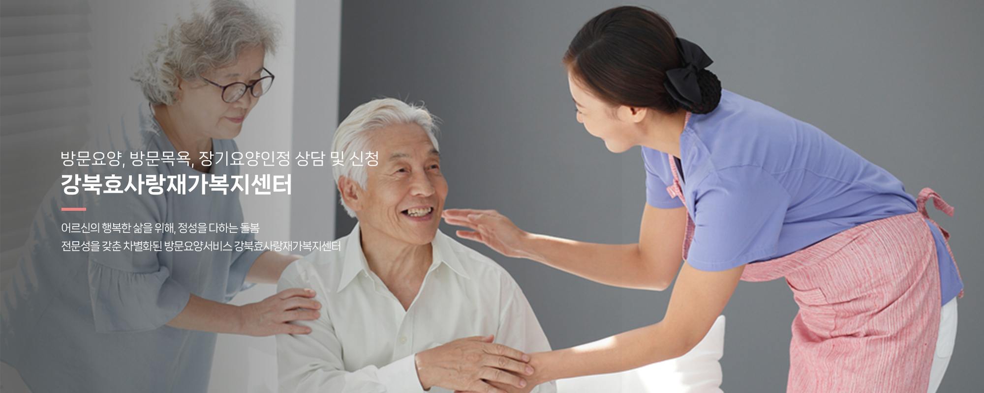 20260507100724_pMws6Fru.jpg_carousel_강북구방문요양센터_강북구방문요양센터,재가복지센터,가사지원,치매케어,병원동행,강북효사랑재가복지센터,성북구방문요양센터,도봉구방문요양센터,노원구방문요양센터