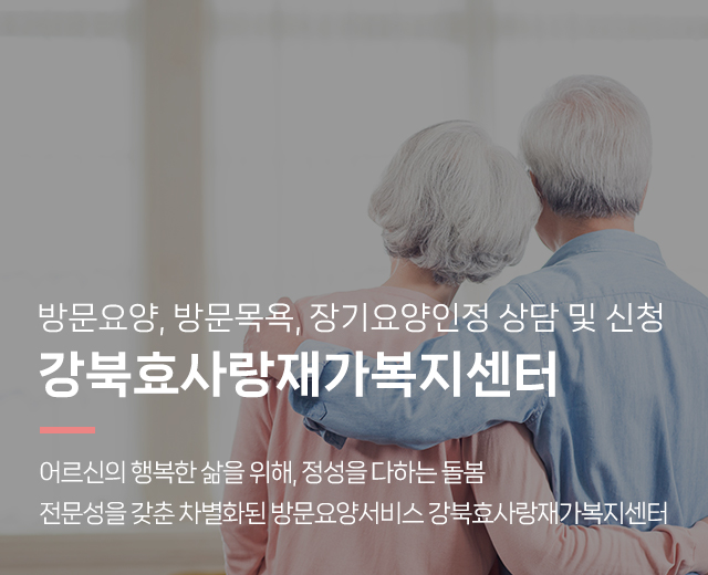 20260507100736_N1oy2hMr.jpg_carousel_강북구방문요양센터_강북구방문요양센터,재가복지센터,가사지원,치매케어,병원동행,강북효사랑재가복지센터,성북구방문요양센터,도봉구방문요양센터,노원구방문요양센터