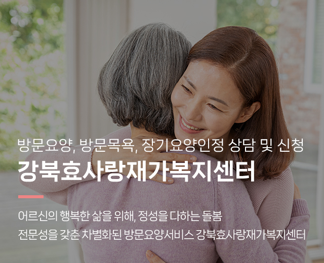 20260507100736_Q8IKuXhd.jpg_carousel_강북구방문요양센터_강북구방문요양센터,재가복지센터,가사지원,치매케어,병원동행,강북효사랑재가복지센터,성북구방문요양센터,도봉구방문요양센터,노원구방문요양센터