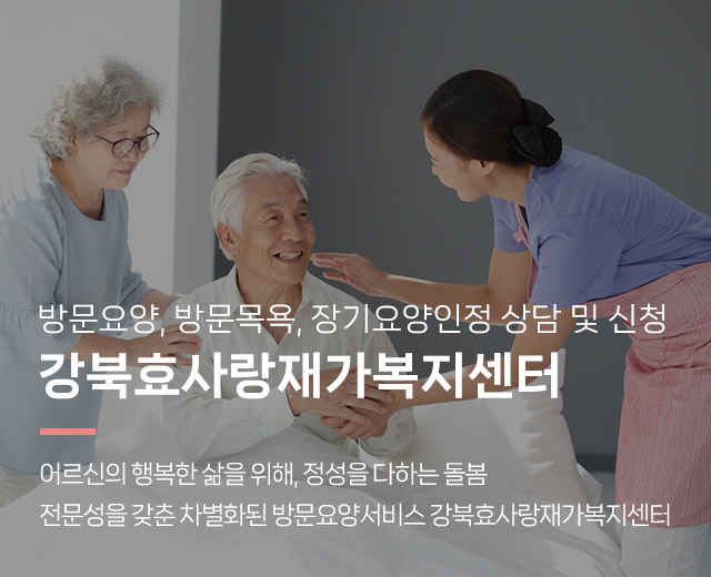 20260507100736_blGpV7dO.jpg_carousel_강북구방문요양센터_강북구방문요양센터,재가복지센터,가사지원,치매케어,병원동행,강북효사랑재가복지센터,성북구방문요양센터,도봉구방문요양센터,노원구방문요양센터