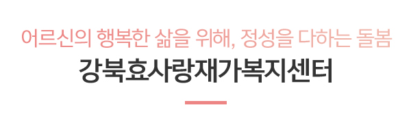 강북효사랑재가복지센터_메인하단_제목