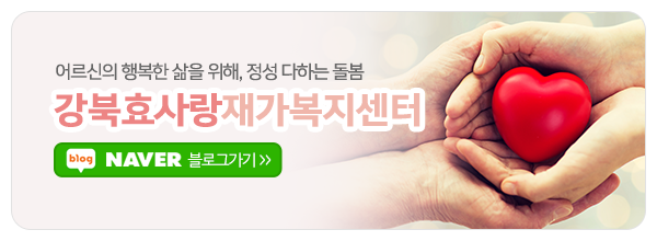강북효사랑재가복지센터_메인하단_업체소개