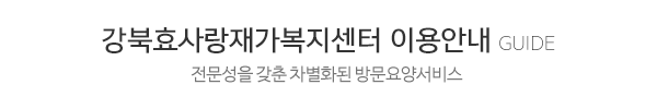 강북효사랑재가복지센터_메인중간_제목