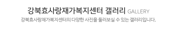 강북효사랑재가복지센터_둘러보기_제목