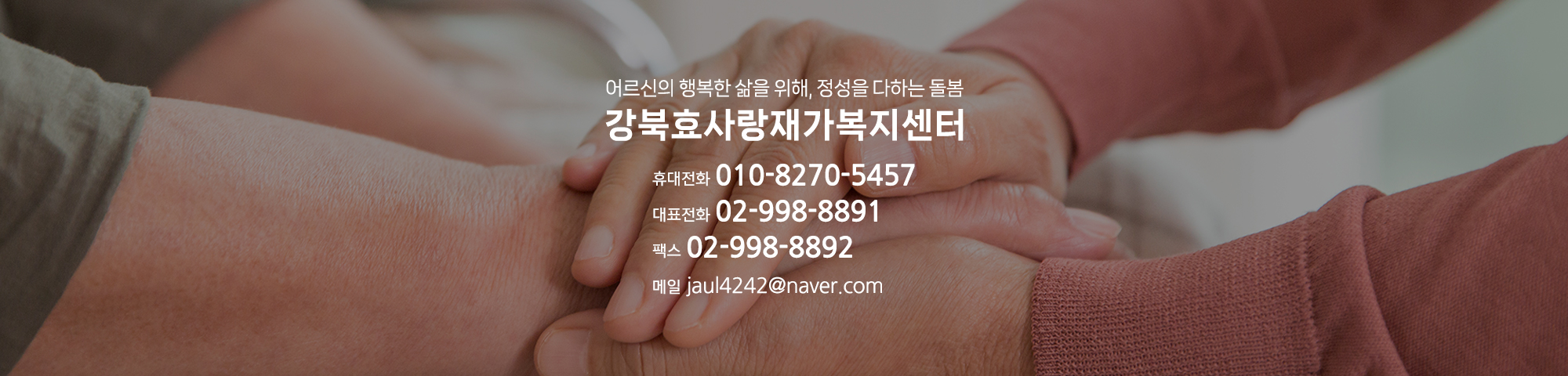 강북효사랑재가복지센터_고객센터