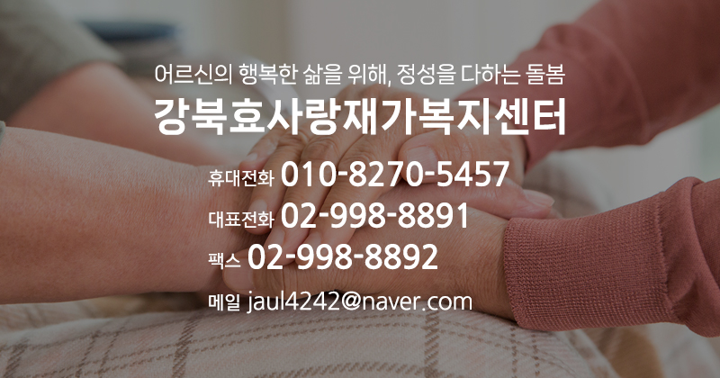 강북효사랑재가복지센터_고객센터모바일