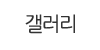 갤러리