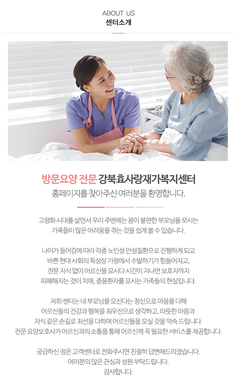 강북효사랑재가복지센터_내용