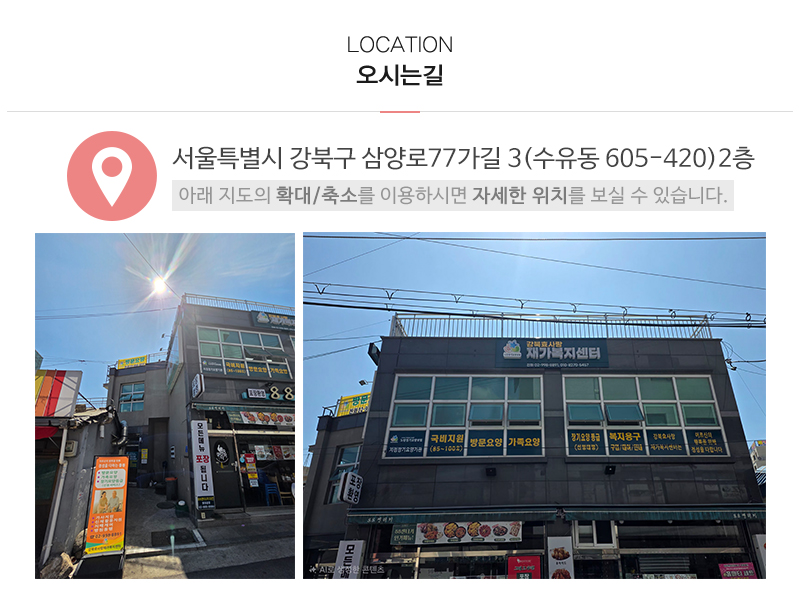강북효사랑재가복지센터_상단_주소
